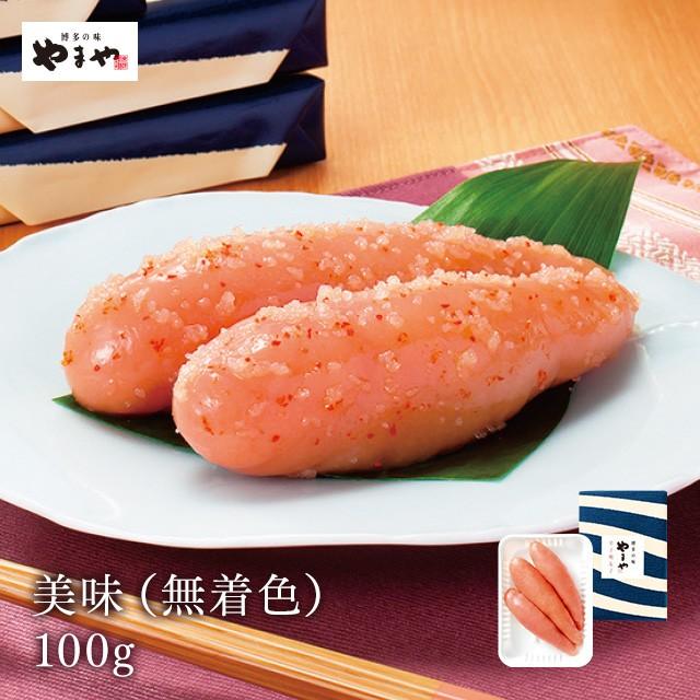 明太子 やまや 美味(無着色)100g (お中元 贈り物 贈答用 ギフト 帰省 土産 辛子明太子 九州 博多 お取り寄せ グルメ)