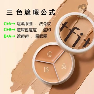 丨巨遮瑕💪公司貨丨韓國tfit三色遮瑕膏 不卡粉 遮臉部斑點痘印黑眼圈蓋斑 遮瑕白盒 三色遮瑕盤 遮瑕膏