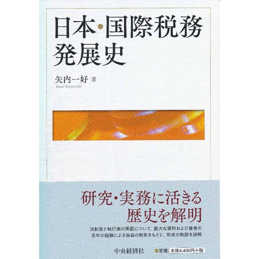 日本・国際税務発展史