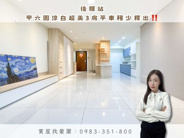縈後驛站．甲六園淳白｜超美3房平車稀少釋出‼️｜高雄市三民區大連街