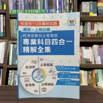 <全新>鼎文出版 台電、中油、國營企業【經濟部聯招企管類別專業科目四合一精解全集】 (2025年7月4版)(S5D02)<大學書城>