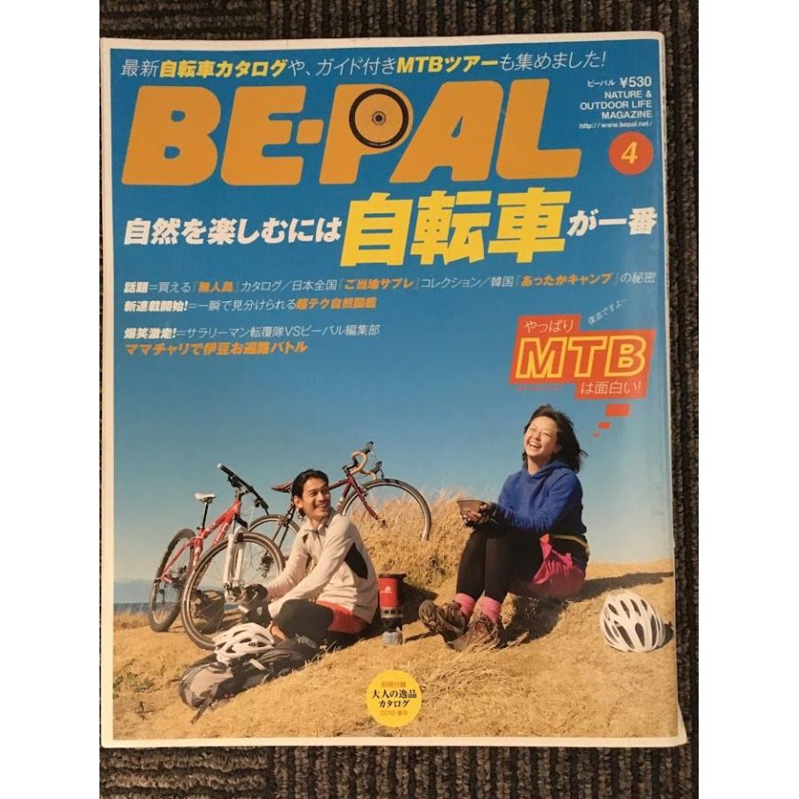 BE-PAL（ビーパル）2010年4月号   自然を楽しむには自転車が一番