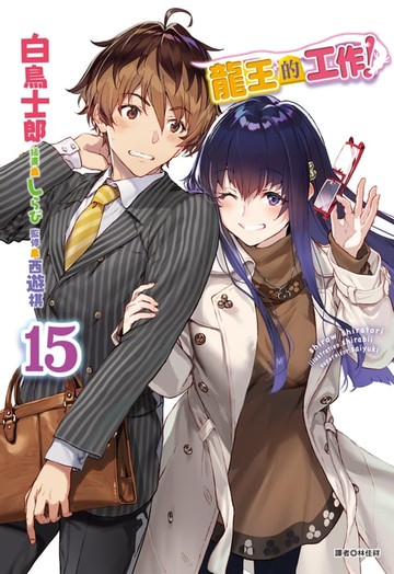 【電子書】龍王的工作！(15)