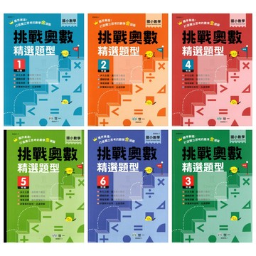 世一(國小)數學挑戰奧數精選題型.國小1-6年級適用