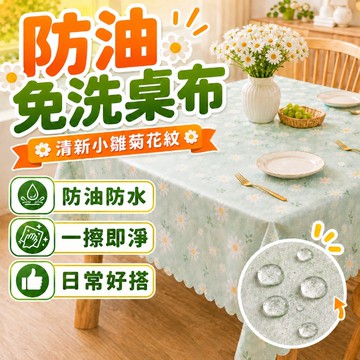 小雛菊桌布 PVC防水防油桌巾 防水桌巾 餐桌布 茶几墊 桌墊 桌布 露營桌巾 野餐墊 長方形桌布 餐桌布臺布 餐桌布