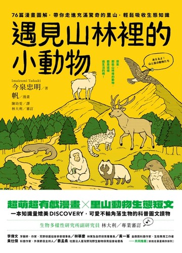 【電子書】遇見山林裡的小動物：76篇漫畫圖解，帶你走進充滿驚奇的里山，輕鬆吸收生態知識
