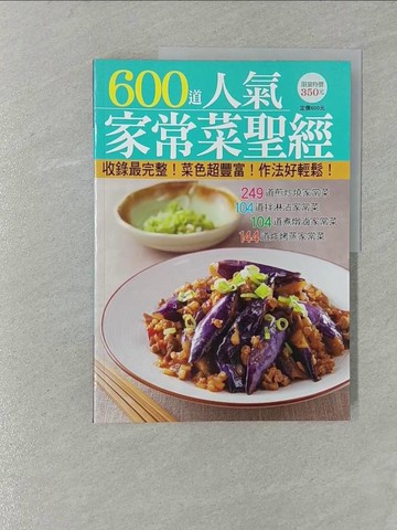 【書寶二手書T1／餐飲_Y8M】600 道人氣家常菜聖經_李信宜