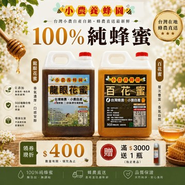 【小農．龍眼蜜✦百花蜜🍯】100%台灣．純蜂蜜│🔥2026年新蜜🔥│3大檢驗合格│10%蝦幣送│龍眼蜜、百花蜜、荔枝蜜│
