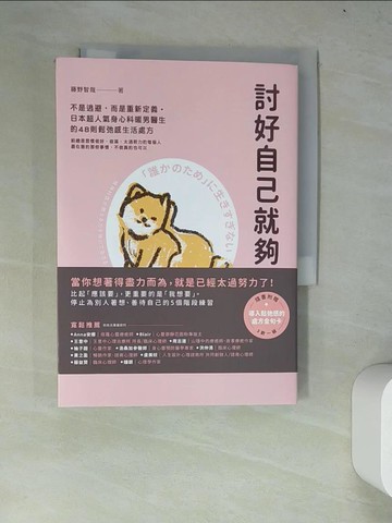 【書寶二手書T9／心靈成長_WYL】討好自己就夠了：不是逃避，而是重新定義。日本超人氣身心科暖男醫生的48則鬆弛感生活處方_藤野智哉, 卓惠娟