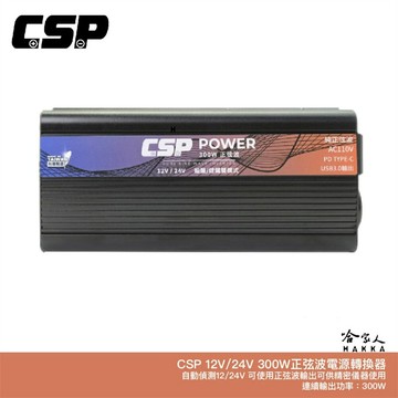 【 CSP 哇電 】 PD-300W 12V 24V 電源轉換器 110V 300W 車用 家用 逆變器 智慧逆變器 轉換器 哈家人