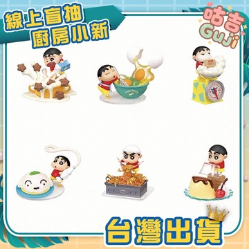 👍台灣發貨👍蠟筆小新 美味料理小幫手 盒玩 動感超人 小新 下廚 廚房 盲盒 公仔 烹飪 廚房小新 聖誕節禮物