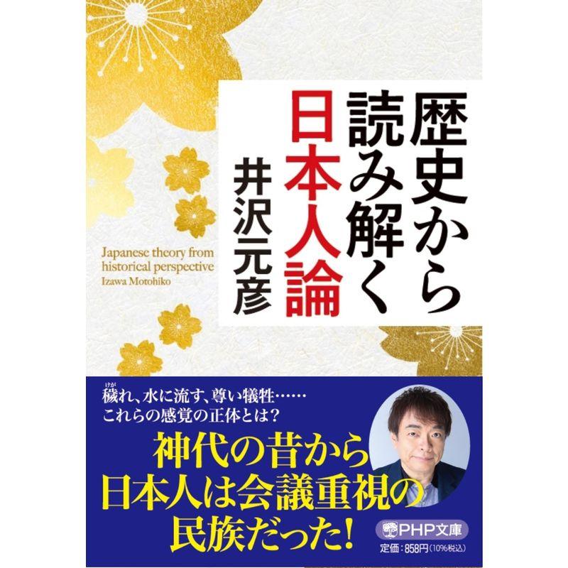 歴史から読み解く日本人論 (PHP文庫)