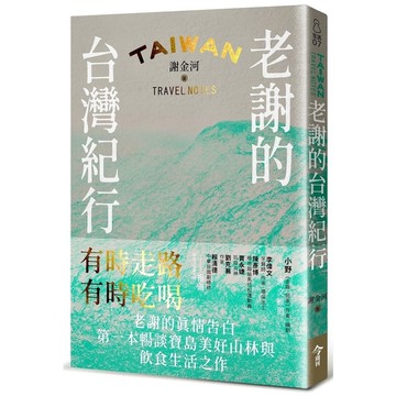 老謝的台灣紀行：有時走路，有時吃喝
