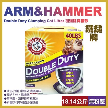 【ARM & HAMMER】鐵鎚牌 加強除臭貓砂40lb(18.14kg)