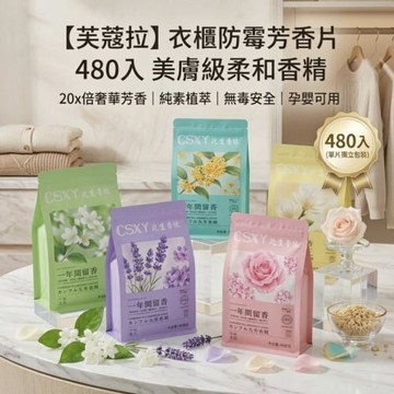 【芙蔻拉】衣櫃防霉芳香片 480入 美膚級柔和香精