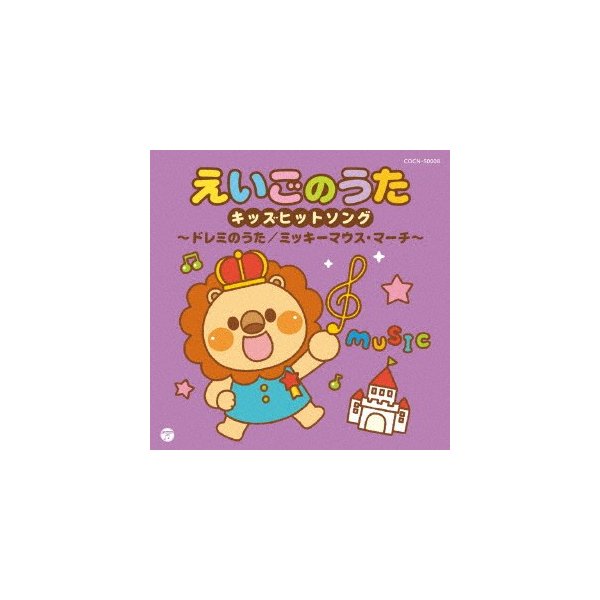 ザ ベスト えいごのうたキッズヒットソング ドレミのうた ミッキーマウス マーチ 通販 Lineポイント最大0 5 Get Lineショッピング