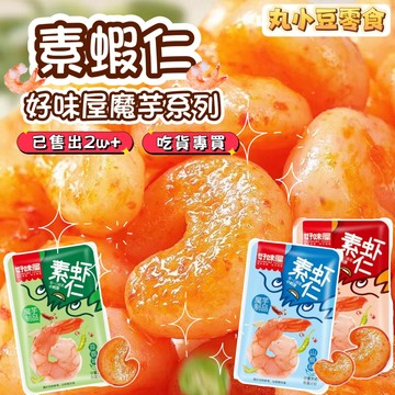 【丸小豆】好味屋 素蝦仁🦐香辣/蒜蓉/山椒（原小小丸）蒟蒻魔芋 Q彈爽口 香辣小零食 低卡解饞 辦公室零嘴 台灣現貨