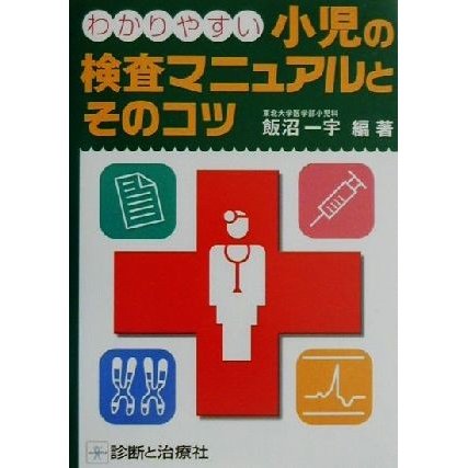 わかりやすい小児の検査マニュアルとそのコツ／飯沼一宇(著者)