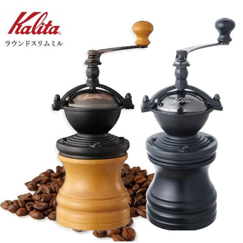 Kalita カリタ 手挽きコーヒーミル ラウンドスリムミル 手動ミル