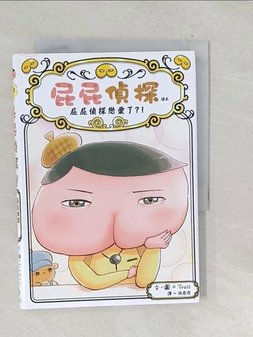 【書寶二手書T1／兒童文學_TPT】屁屁偵探讀本10：屁屁偵探戀愛了？！_Troll,  張東君