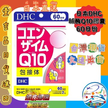 壹吉昌日韓商城 DHC 輔酶Q10 60日份 台灣現貨當日出貨 優選 免運2028/03