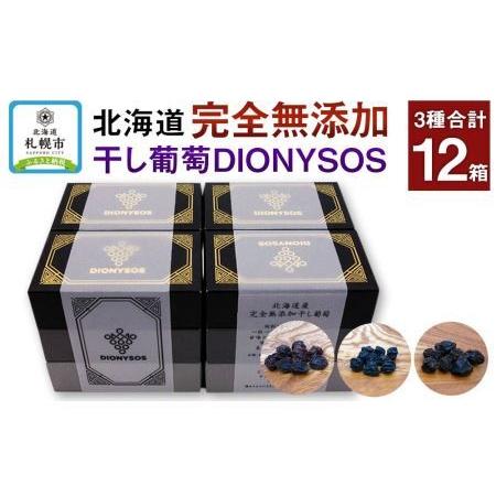 ふるさと納税 北海道完全無添加干し葡萄　DIONYSOS3種セット×４セット 北海道札幌市