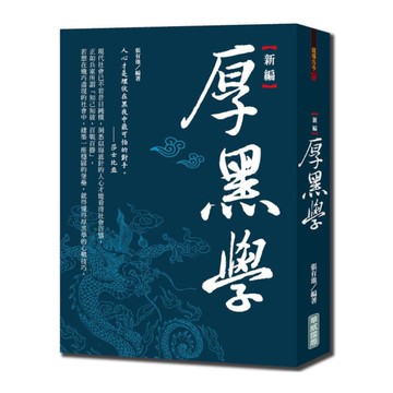 新編厚黑學(新版)