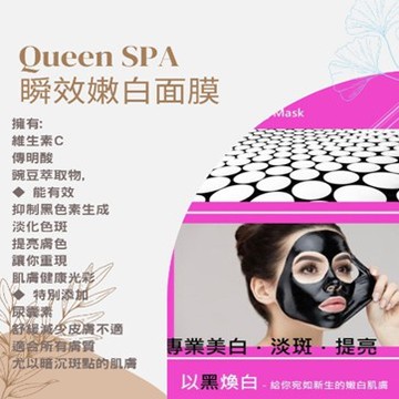 【女神殿堂Queen SPA】瞬效嫩白面膜