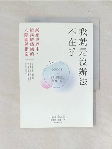 【書寶二手書T1／勵志_TDB】我就是沒辦法不在乎：鈍感世界中，給高敏感族的人際關係指南！暢銷話題書《高敏感是種天賦》行動篇！_伊麗絲．桑德(Ilse Sand)