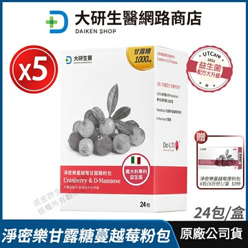 [免運速出↘贈好禮] 大研生醫 淨密樂蔓越莓甘露糖 5盒優惠 公司貨 益生菌配方大升級 專利蔓越莓 甘露糖 超級三效 私密保養 24包/盒