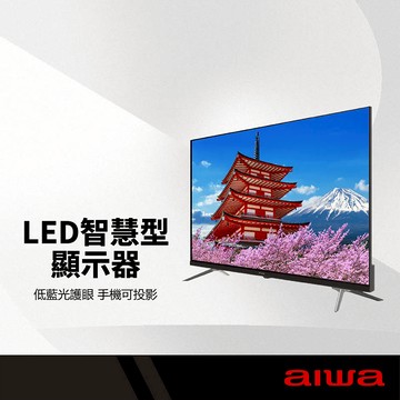 AIWA 愛華 LED智慧型顯示器 55吋/65吋 低藍光護眼 手機投影 動態補償 杜比音效 語音助理 4K液晶電視