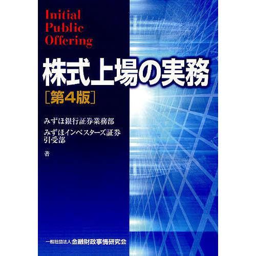 株式上場の実務 みずほ銀行証券業務部 みずほインベスターズ証券引受部