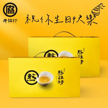 祝你生日快樂！【老協珍】熬雞精禮盒(常溫/14入)2盒
