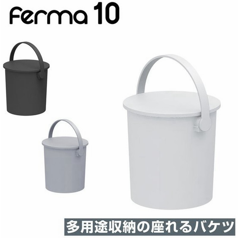 Ferma フェルマー 10l バケツ おしゃれ そうじ ばけつ 蓋付き 洗濯 収納 シンプル ボックス 子供 ゴミ 付き 通販 Lineポイント最大get Lineショッピング