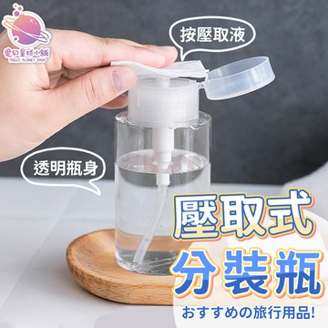 【壓取式分裝瓶】按壓分裝瓶 分裝瓶 化妝水分裝 去光水分裝 卸妝油按壓瓶 旅行分裝瓶【HF240】