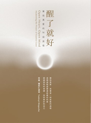 【電子書】醒了就好：擁抱真愛的14段旅程