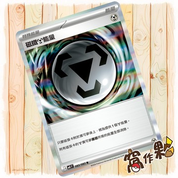 【窩作夥】磁鐵【鋼】能量 M4 083 閃卡 特殊能量卡 R 忍者飛旋 寶可夢 PTCG 中文版單卡