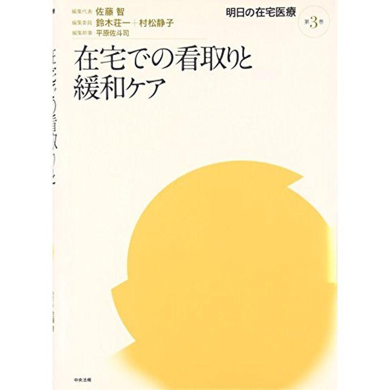 在宅での看取りと緩和ケア (明日の在宅医療)