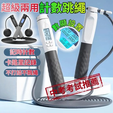 【品牌現貨】無繩跳繩+鋼絲跳繩 一繩兩用 繩長自由調節 電子跳繩 計數跳繩 無繩跳繩 智能跳繩 健身跳繩 訓練跳繩 跳繩