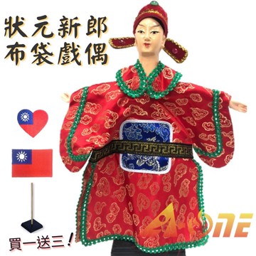 壯元 新郎官 電視布袋戲 (送台灣愛心 國旗刺繡貼 戲偶架) 講古 生 布偶 木偶 人偶 戲偶 手偶 玩偶 童玩 玩具【領券滿額再折千12/31止】