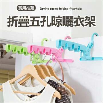 可折疊五孔晾曬衣架 宿舍 旅行 出差 壁掛 收納 懸掛 衣架 領帶 皮帶 ♚MY COLOR♚ 【P504】