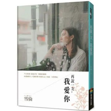 再說一次，我愛你【城邦讀書花園】