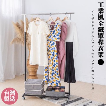 尊爵家Monarch 日系全鐵單桿全鐵曬衣架 掛衣架 晾曬架 落地架 收納架 置物架 衣架