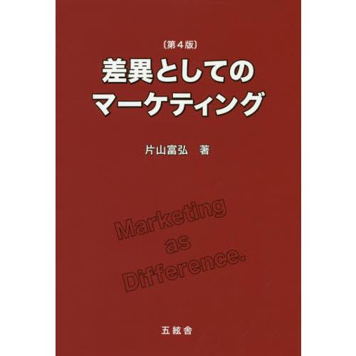 差異としてのマーケティング