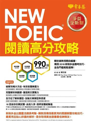 NEW TOEIC 多益閱讀高分攻略 (1版) 賴世雄  常春藤