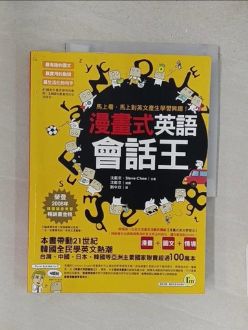 【書寶二手書T1／語言學習_YY5】漫畫式英語會話王_沈載京、Steve Choe