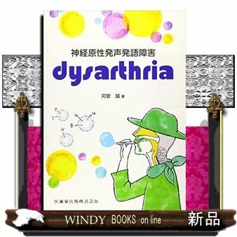 神経原性発声発語障害dysarthria