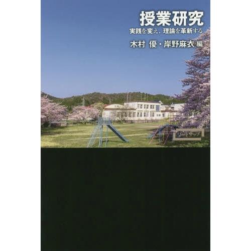 授業研究 実践を変え,理論を革新する