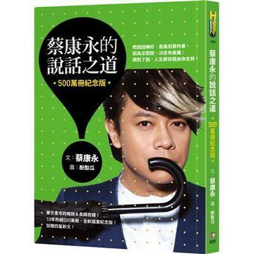 <麗文校園購>蔡康永的說話之道（500萬冊紀念版）蔡康永 9789861365565