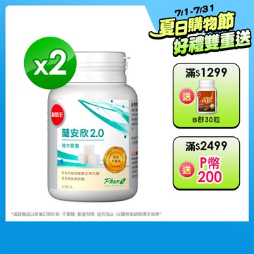 葡萄王 醣安欣2.0複方膠囊 30粒x2盒